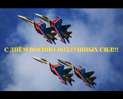 С днём Военно-воздушных сил!